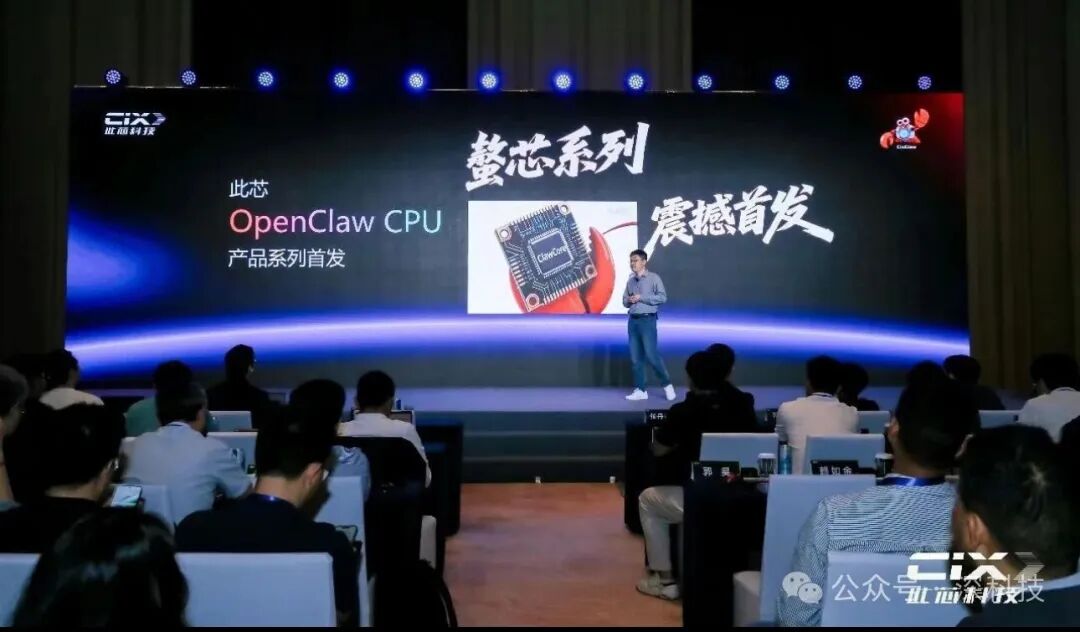 此芯科技OpenClaw CPU发布会现场