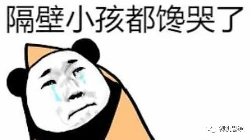 “隔壁小孩都馋哭了”表情包