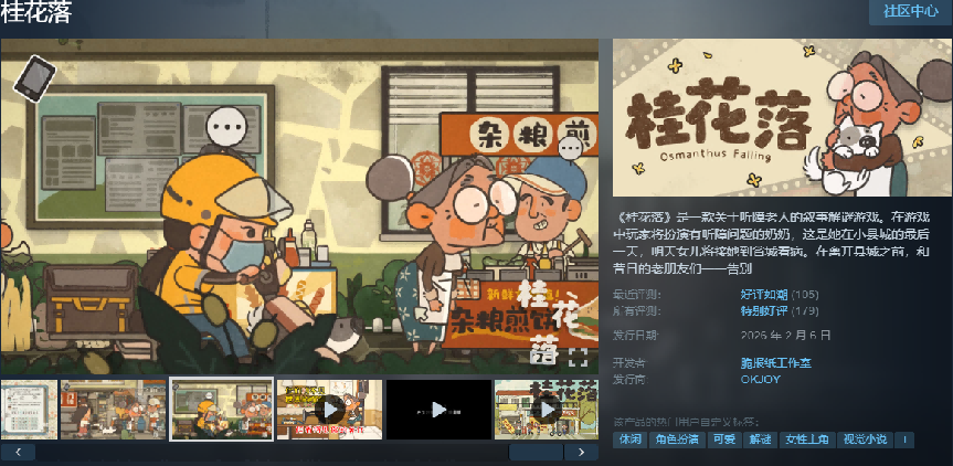 《桂花落》Steam商店页面宣传图