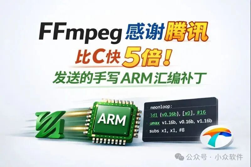 FFmpeg感谢腾讯ARM汇编补丁宣传图