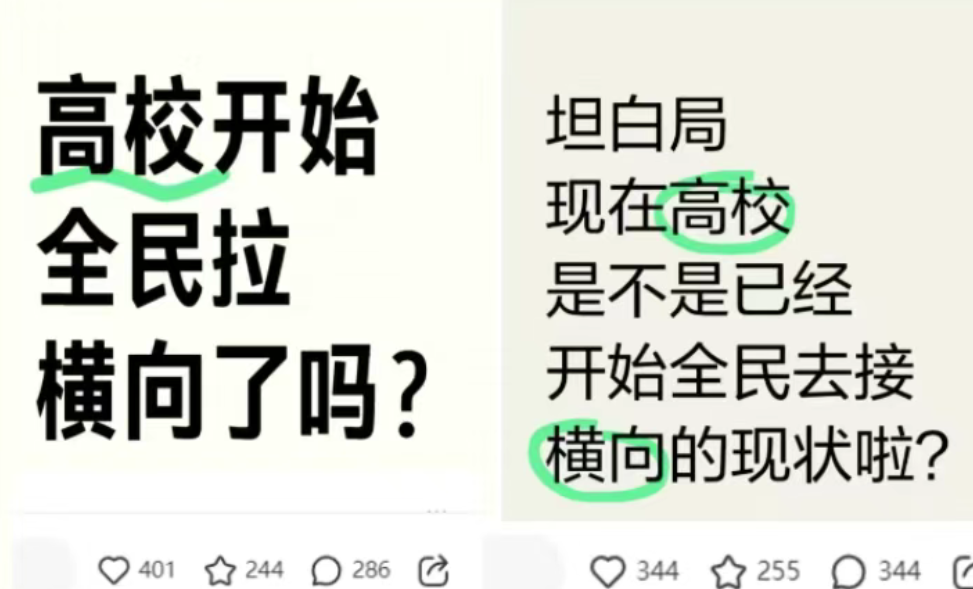 高校开始全民拉横向的讨论截图
