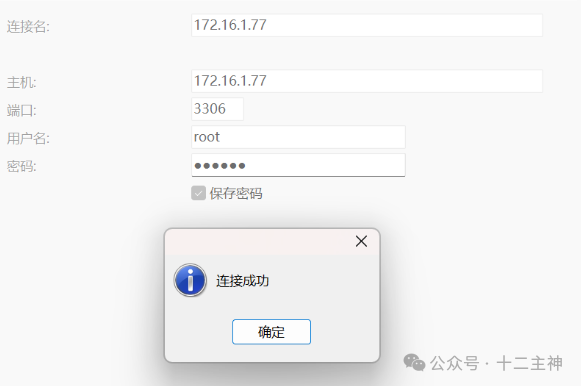 另一MySQL实例连接成功