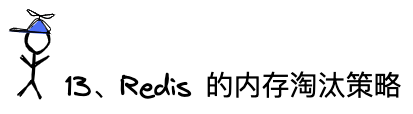 问题13：Redis的内存淘汰策略