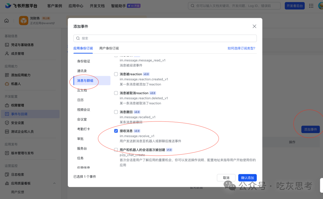 “添加事件”弹窗,勾选“接收消息 v2.0”事件