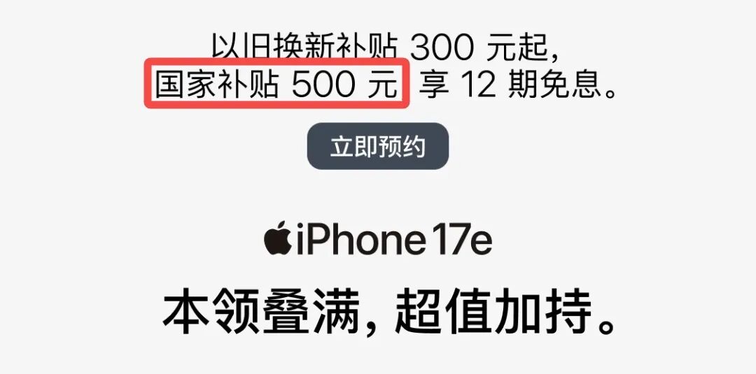 iPhone 17e促销信息，突出国家补贴500元