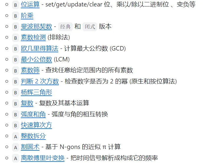 算法与数学知识点列表