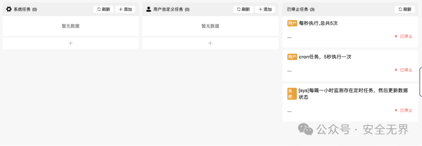 系统任务管理界面