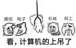通信电子机械网工围观计算机专业上吊的梗图