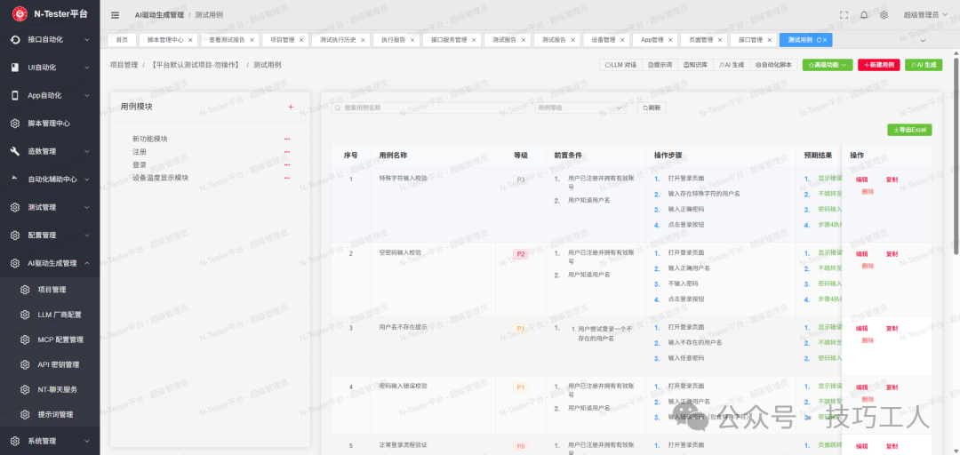 AI自动化测试用例列表与详情