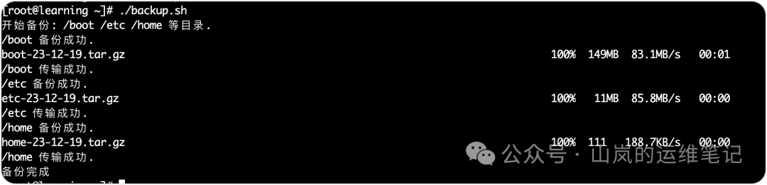 backup.sh脚本执行过程与传输状态