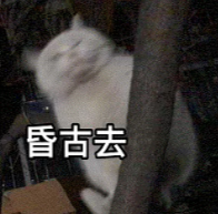 昏古去表情包