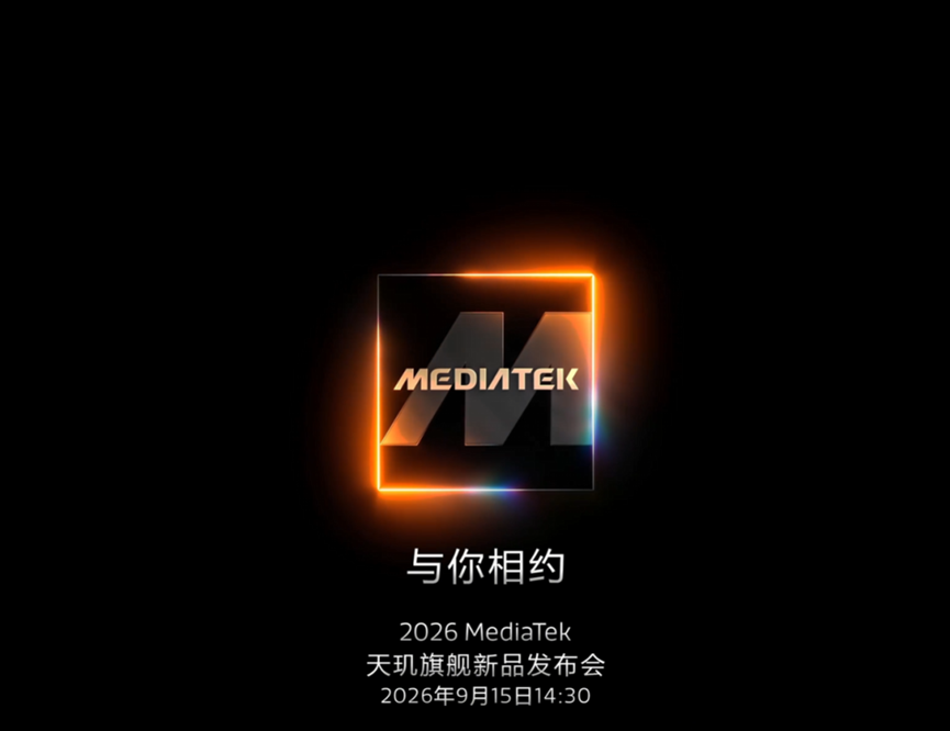 2026 MediaTek 天玑旗舰新品发布会预告