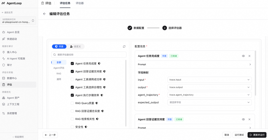 AgentLoop评估系统编辑评估任务界面，展示预置评估器与字段映射配置