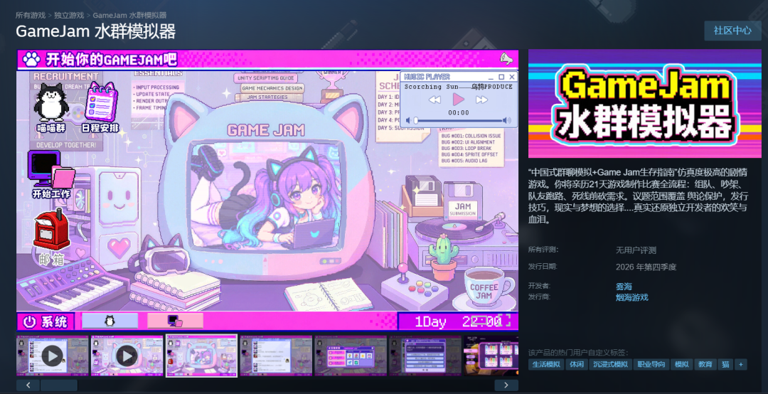 GameJam水群模拟器Steam商店页面