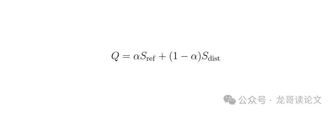公式:Q = α S_ref + (1 - α) S_dist