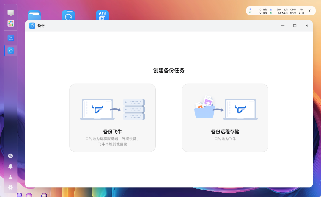 飞牛备份任务创建