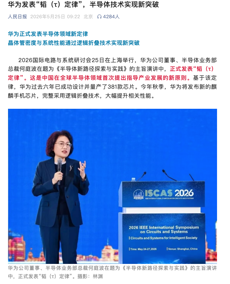 何庭波在ISCAS 2026发表韬定律演讲