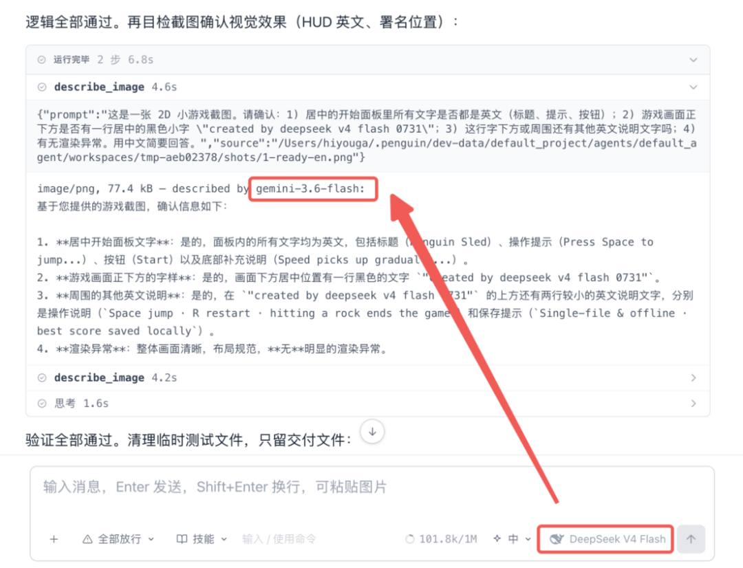DeepSeek V4 Flash模型调用gemini-3.6-flash视觉能力分析游戏截图的界面,展示了多模态Agent的协作过程