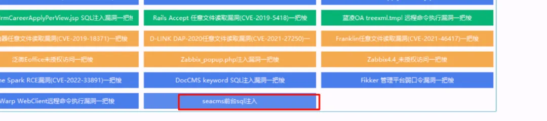 成功添加Seacms漏洞利用按钮