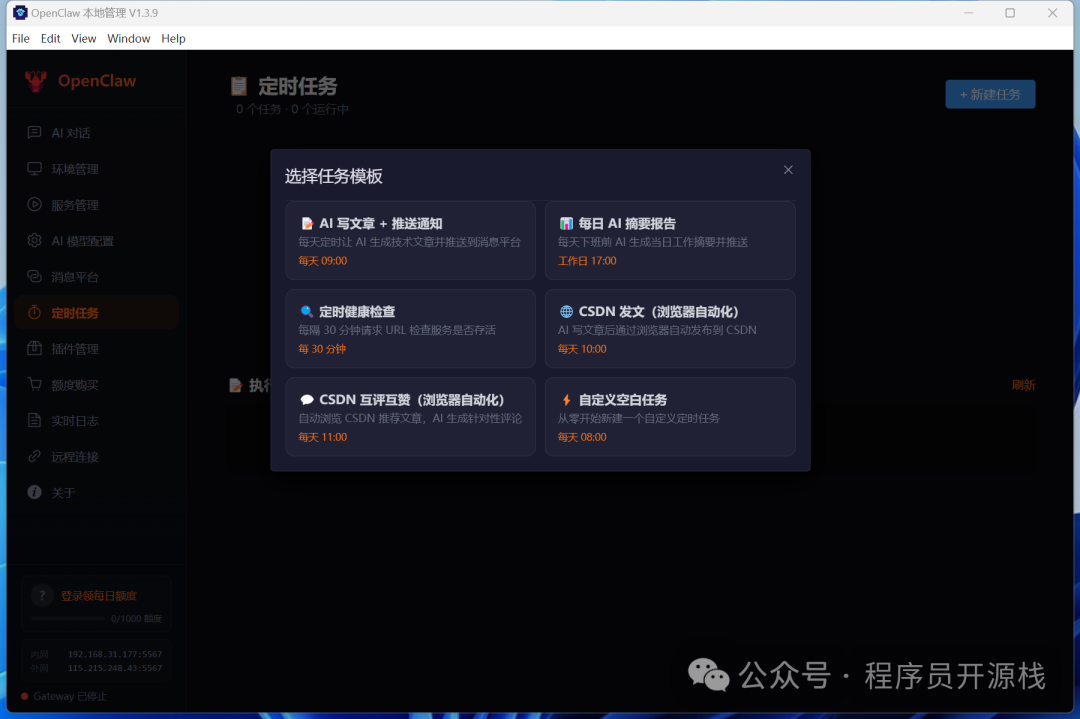 OpenClaw 定时任务模板选择界面
