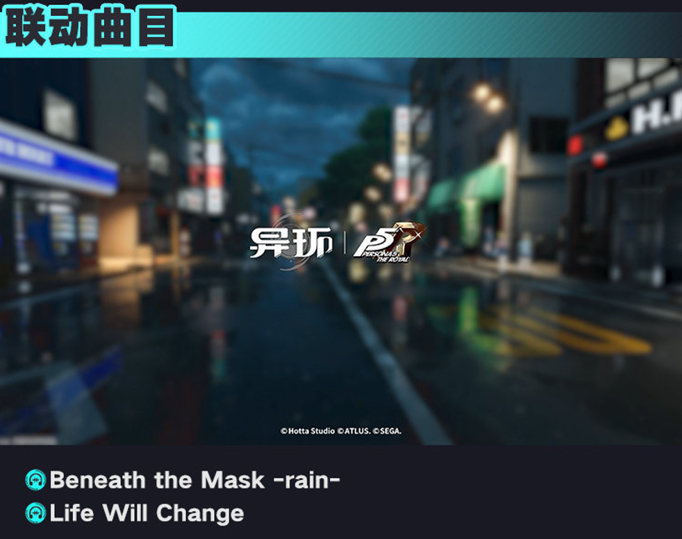 《异环》联动P5曲目宣传图，包含Beneath the Mask等曲目