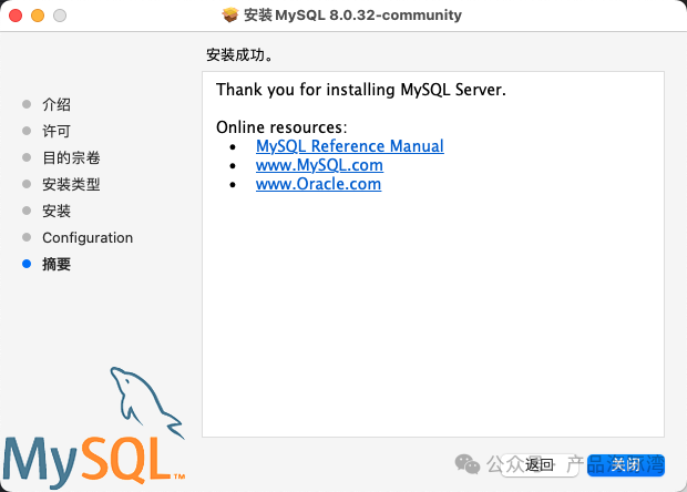 macOS MySQL 安装成功摘要