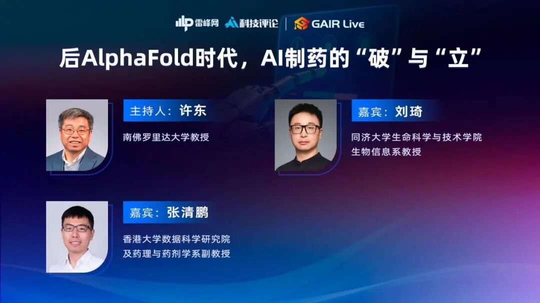 GAIR Live 圆桌活动海报：后AlphaFold时代，AI制药的“破”与“立”