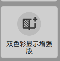 双色彩显示增强版功能入口