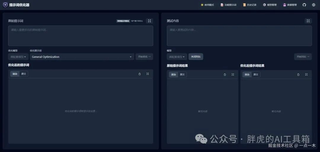 Prompt Optimizer 工具深色主题界面截图，展示优化前后对比功能