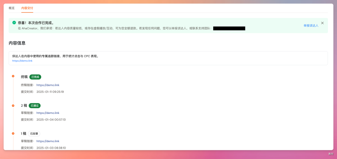 内容交付完成页面，展示终稿链接及合作完成提示