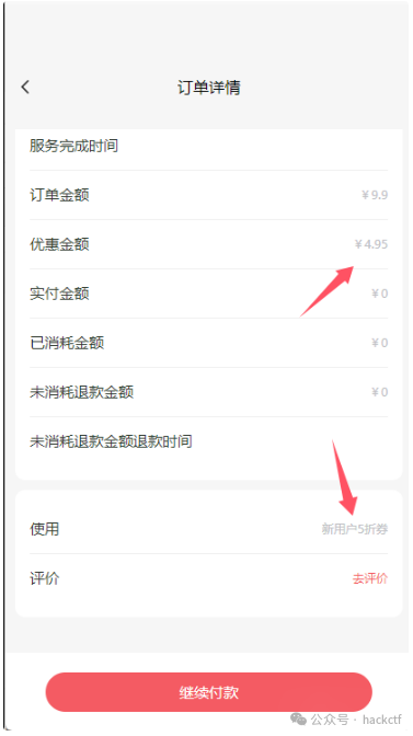 订单详情显示新用户5折券
