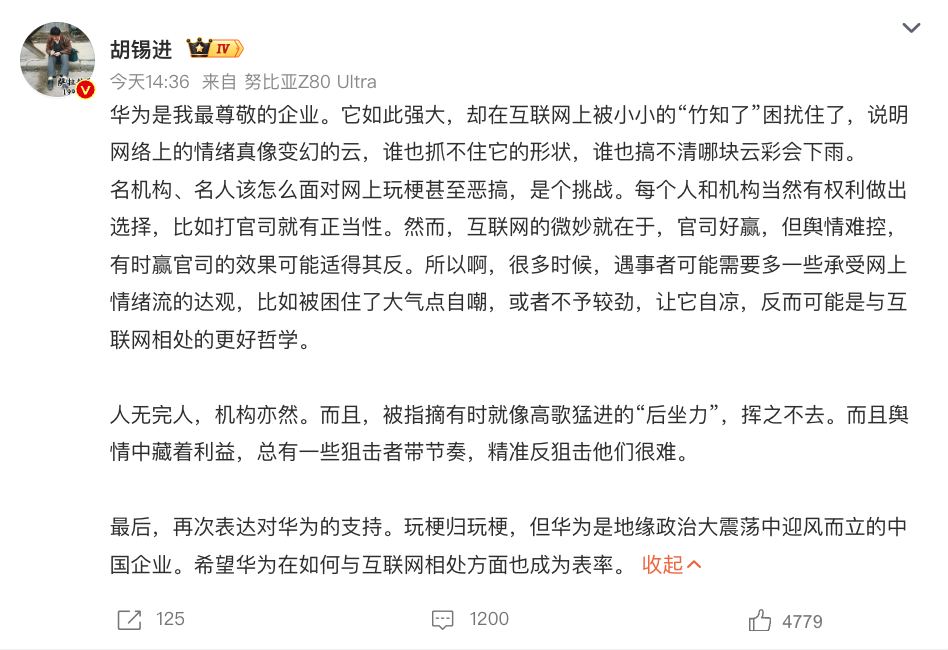 胡锡进微博发文截图,谈及华为维权、网络情绪管理以及对华为的支持