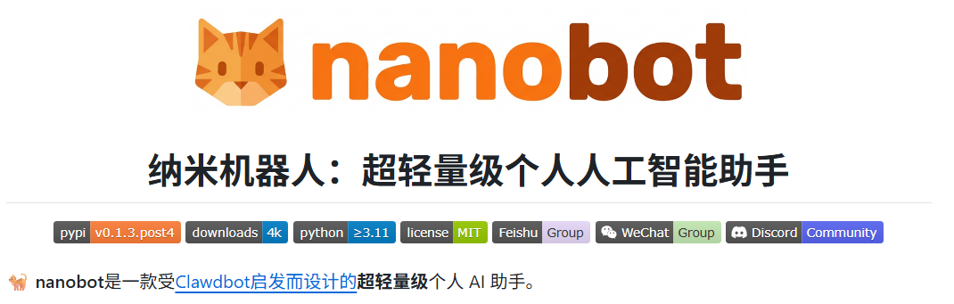 nanobot项目介绍图