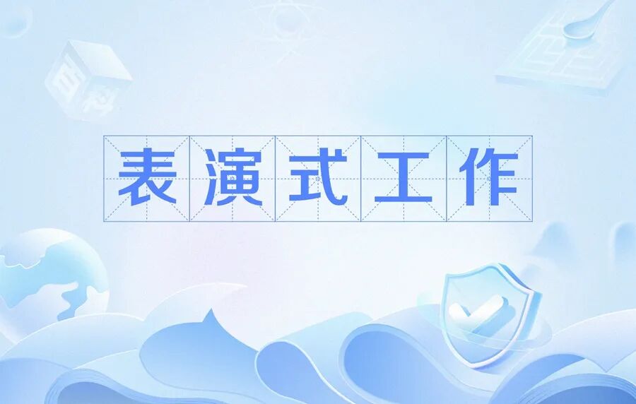 “表演式工作”概念插图