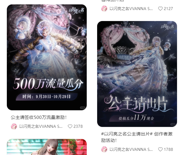 《以闪亮之名》在小红书发起的创作者激励活动宣传图