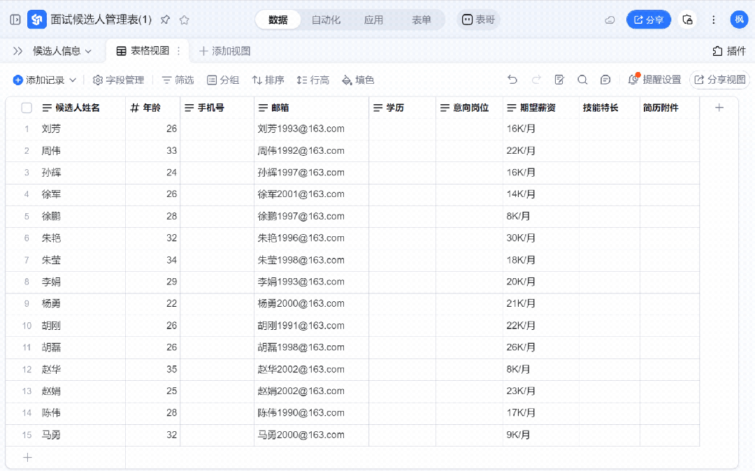 钉钉面试候选人管理表详细视图