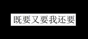 黑色背景白字：既要又要我还要