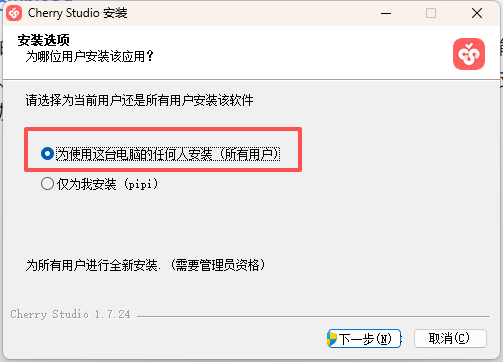 Cherry Studio安装选项：为所有用户安装