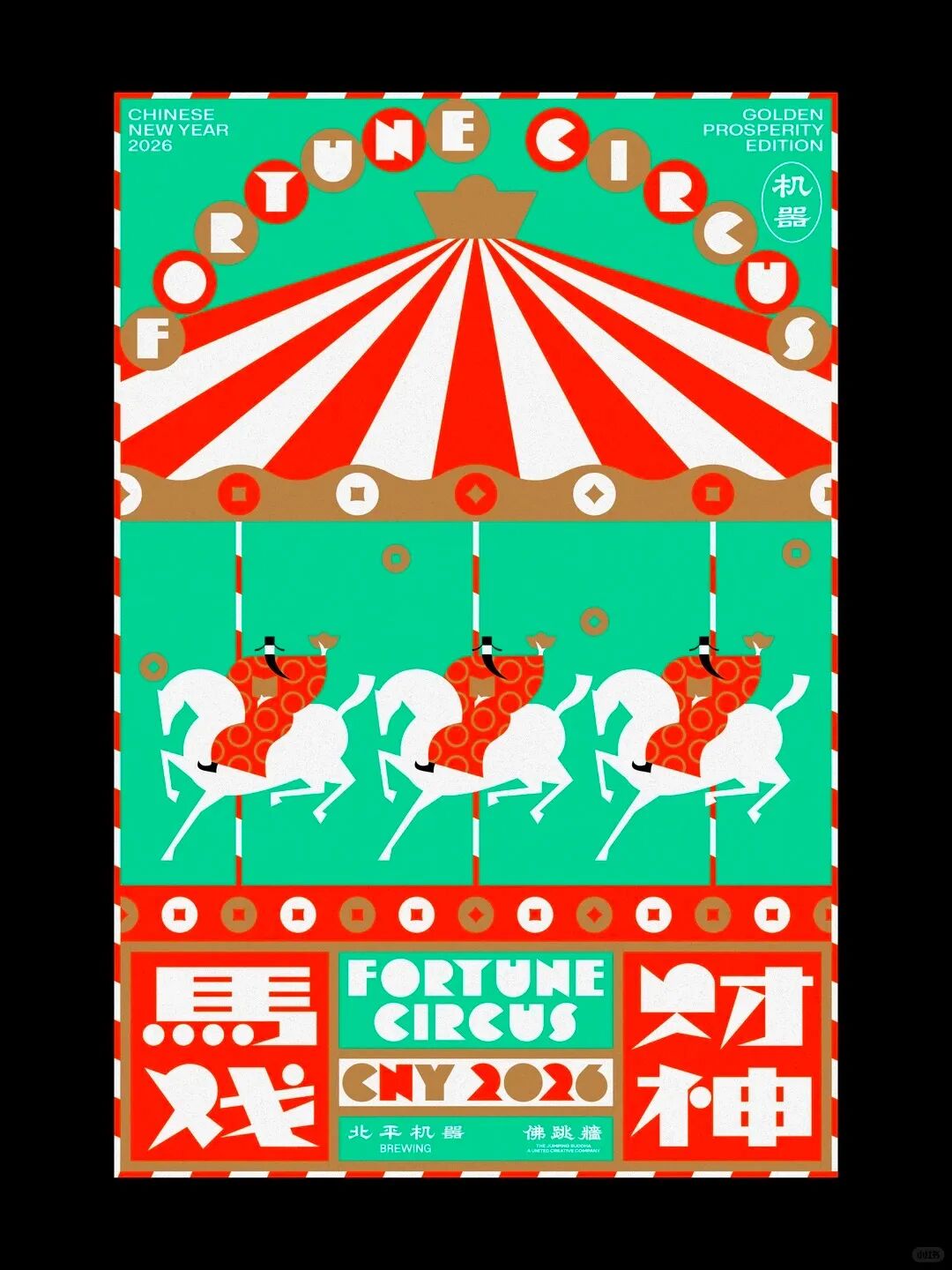 复古马戏团海报：红白条纹帐篷，“FORTUNE CIRCUS”，“北平机嚣 BREWING 佛跳墙”
