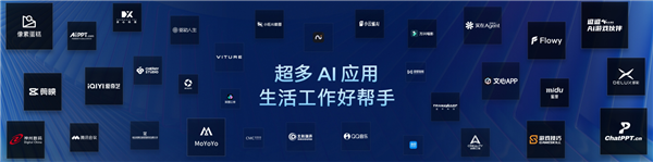 丰富的AI应用生态展示