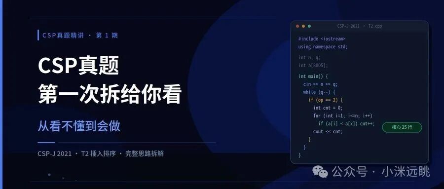 CSP-J 2021复赛T2插入排序题目概览与核心代码