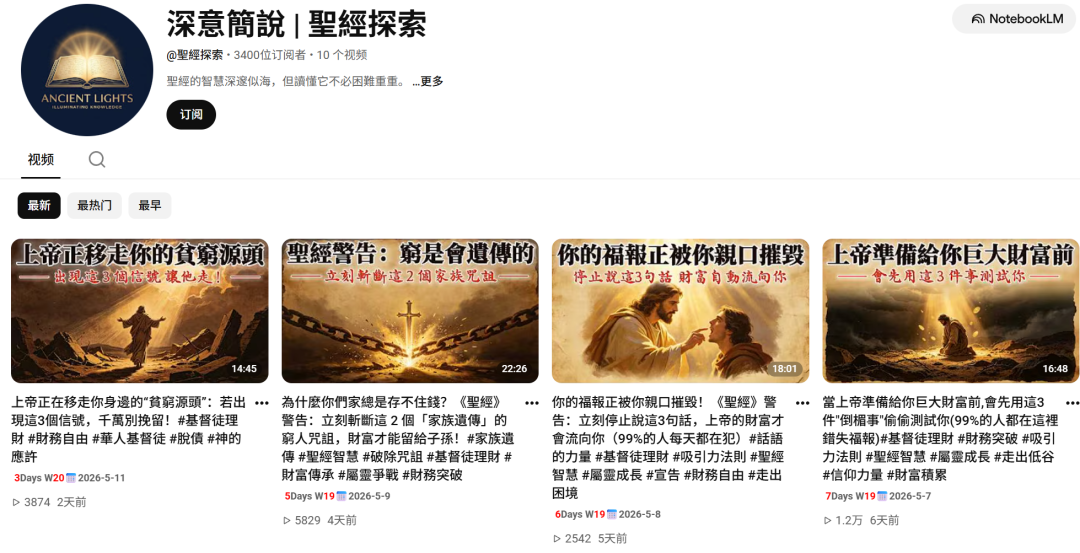 YouTube频道'深意簡說|聖經探索'主页截图,展示圣经主题视频与订阅信息