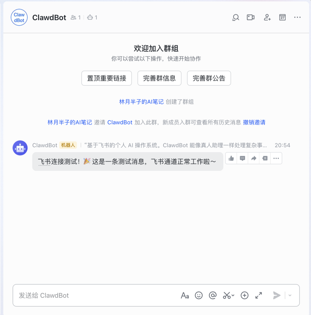 飞书群聊中成功收到来自 ClawdBot 的测试消息