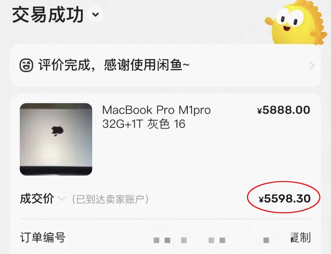 闲鱼交易成功截图