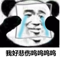 熊猫表情包:我好悲伤
