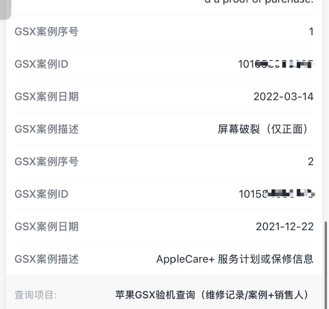 苹果 GSX 维修记录查询结果