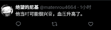 网友推测是血压升高