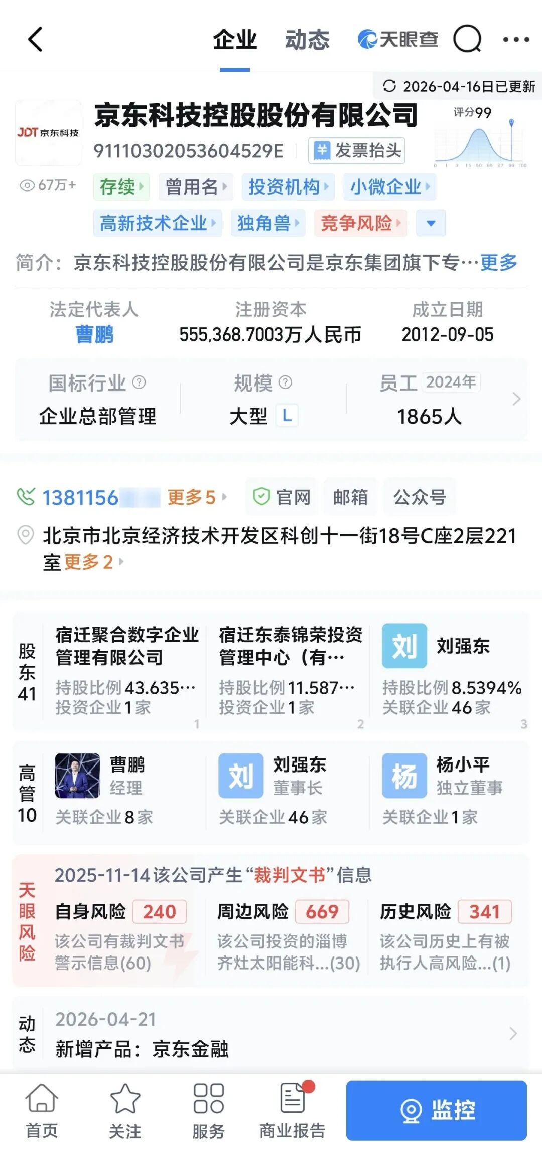 京东科技控股股份有限公司天眼查信息