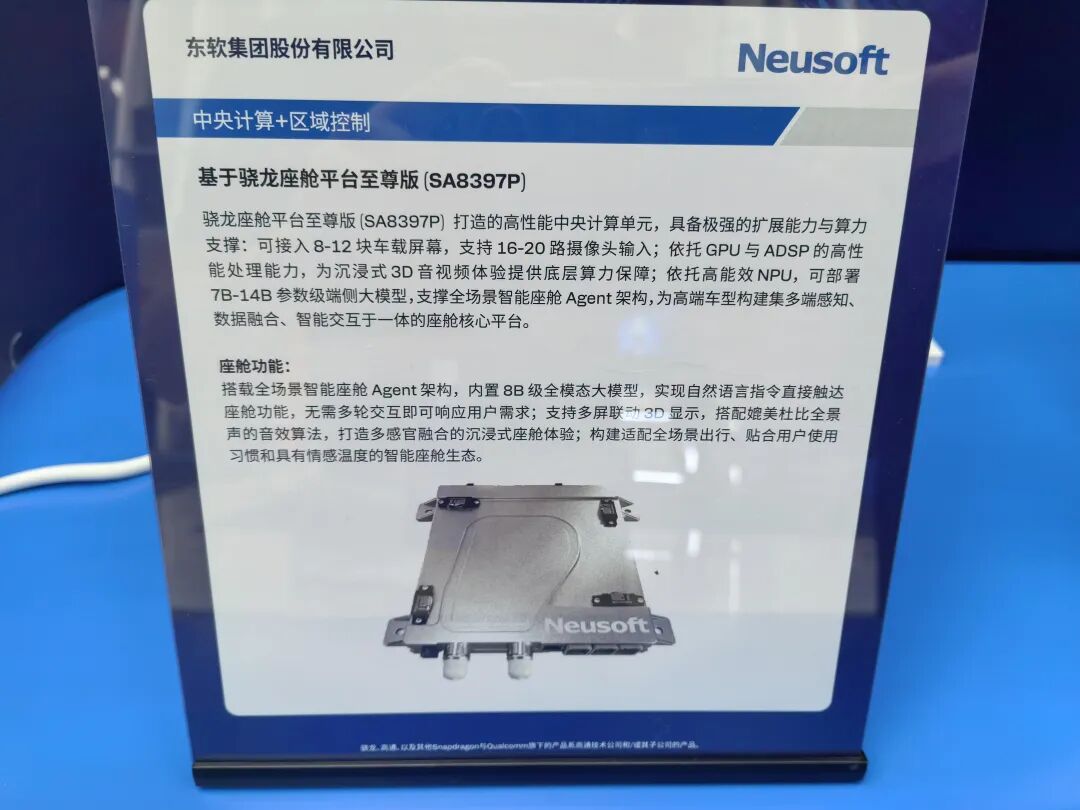 东软基于SA8397P的中央计算平台展板