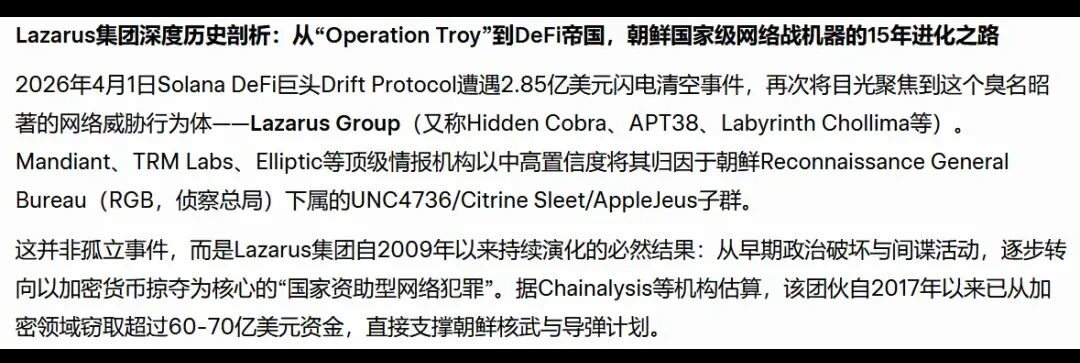 关于Lazarus集团背景介绍的文本截图